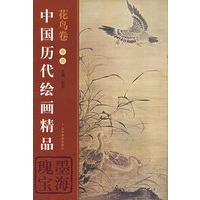 中国历代绘画精品(花鸟卷4)
