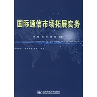 国际通信市场拓展实务