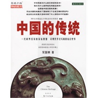 中国的传统