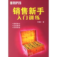 销售新手入门训练