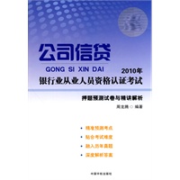 2010年银行业从业人员资格认证考试公司信贷押题预测试卷与精讲解析
