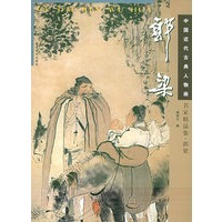 郭梁——中国近代古典人物画名家精品集