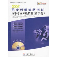 2007执业药师资格考试历年考点分级精解(药学类·含光盘)