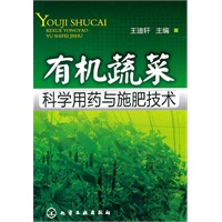 有机蔬菜科学用药与施肥技术