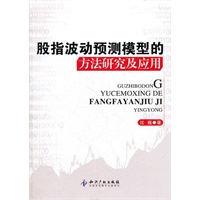 股指波动预测模型的方法研究及应用