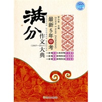 最新5年中考满分作文大典（2007—2011）