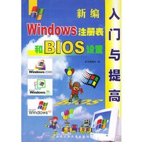 新编Windows注册表和BIOS设置入门与提高