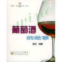 葡萄酒的故事