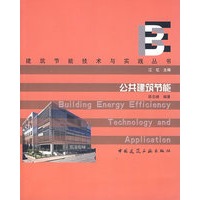 公共建筑节能