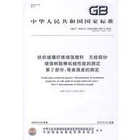 纺织玻璃纤维增强塑料 无捻粗纱增强树脂棒机械性能的测定 第2部分：弯曲强度的测定