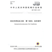 JB/10925.1-2010卧式冷挤压压力机 第1部分:技术条件