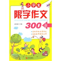 小学生限字作文（300字）