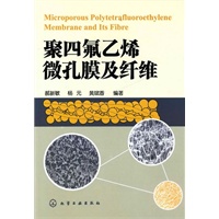 聚四氟乙烯微孔膜及纤维