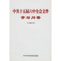 中共十五届六中全会文件学习问答