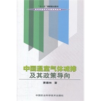 中国温室气体减排及其政策导向