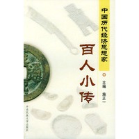 中国历代经济思想家（百人小传）