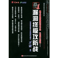 漏洞终极攻防战(1CD+1手册)