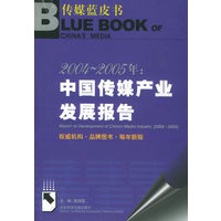 2004-2005年：中国传媒产业发展报告（内附CD—ROM光盘一张）/传媒蓝皮书