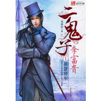 二鬼子李富贵①：基督将军