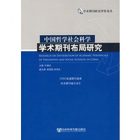 中国哲学社会科学学术期刊布局研究