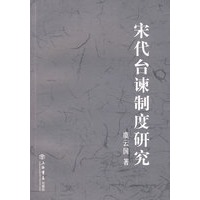 宋代台谏制度研究（增订本）