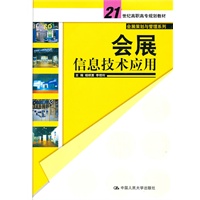 会展信息技术应用（21世纪高职高专规划教材·会展策划与管理系列）
