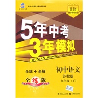 初中语文·苏教版·九年级（下）/曲一线科学备考·5年中考3年模拟·全练+全解 全练版（2010.09印刷）（含全练答案和五三全解）