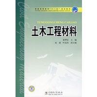 普通高等教育“十一五”规划教材 土木工程材料
