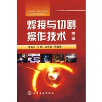 焊接与切割操作技术(二版)