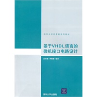基于VHDL语言的微机接口电路设计（清华大学计算机系列教材）