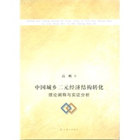 中国城乡二元经济结构转化：理论阐释与实证分析