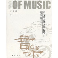 追寻逝去的音乐踪迹