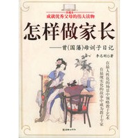 怎样做家长——曾(国藩)母训子日记