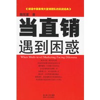 当直销遇到困惑——缔造中国最强大直销团队的实战经典