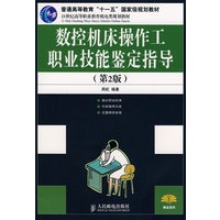 数控机床操作工职业技能鉴定指导(第2版）