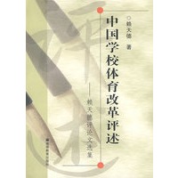 中国学校体育改革评述