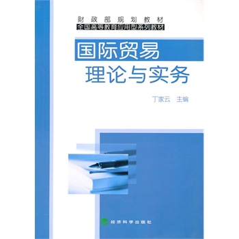 ΡDF版《国际贸易理论与实务》丁家云,经济科