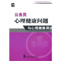 公务员心理健康问题与心理健康调适