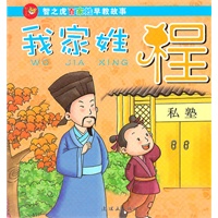 智之虎百家姓早教故事？我家姓程（史上我家姓，先贤大名扬；我辈应努力，当比先贤强！）