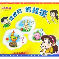 娃娃问 妈妈答（动物篇）