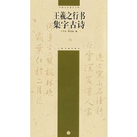 王羲之行书集字古诗——中国古诗集字字帖