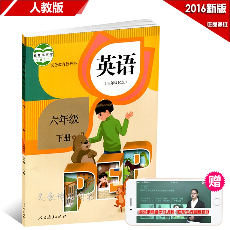 《2015最新改版小学6六年级下册英语书人民教