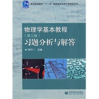 物理学基本教程(第三版)习题分析与解答