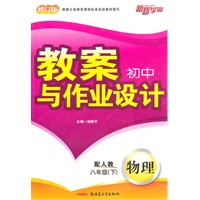 初教案与作业设计八年级物理下（配人教）（2010年12月印刷）（修订版）