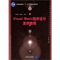 Visual Basic程序设计案例教程（21世纪计算机科学与技术实践型教程）