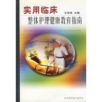实用临床整体护理健康教育指南