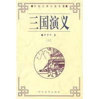 三国演义（上下）（全二册）