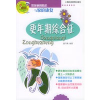 更年期综合征——常见病的防治与家庭康复
