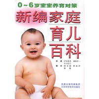 新编家庭育儿百科