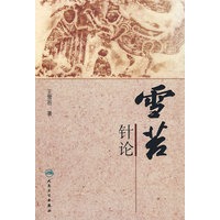 雪苔针论